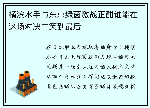 横滨水手与东京绿茵激战正酣谁能在这场对决中笑到最后