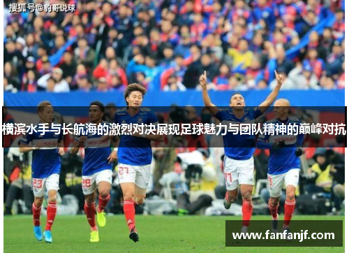 横滨水手与长航海的激烈对决展现足球魅力与团队精神的巅峰对抗