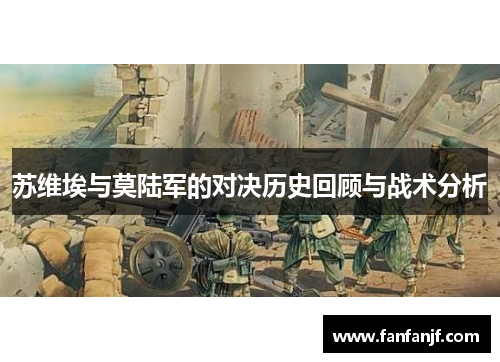 苏维埃与莫陆军的对决历史回顾与战术分析