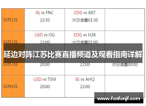延边对阵江苏比赛直播频道及观看指南详解