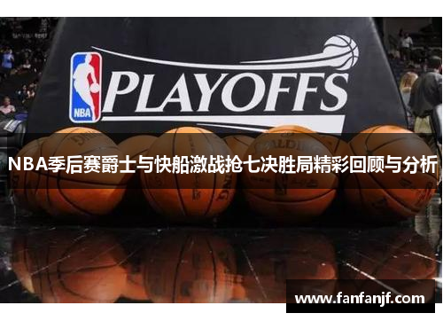 NBA季后赛爵士与快船激战抢七决胜局精彩回顾与分析