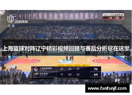 上海篮球对阵辽宁精彩视频回顾与赛后分析尽在这里