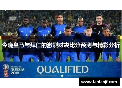 今晚皇马与拜仁的激烈对决比分预测与精彩分析