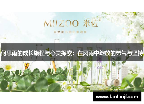 何思雨的成长旅程与心灵探索：在风雨中绽放的勇气与坚持