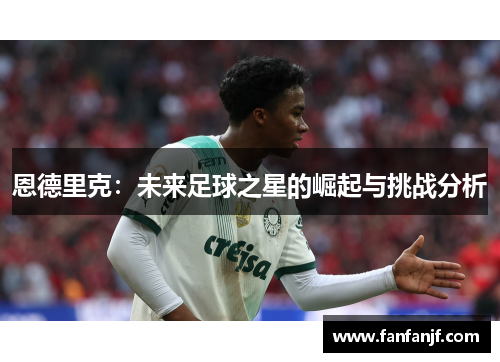 恩德里克：未来足球之星的崛起与挑战分析
