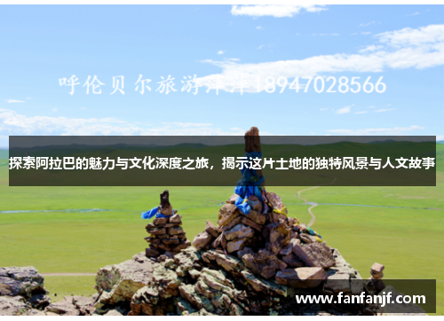 探索阿拉巴的魅力与文化深度之旅，揭示这片土地的独特风景与人文故事