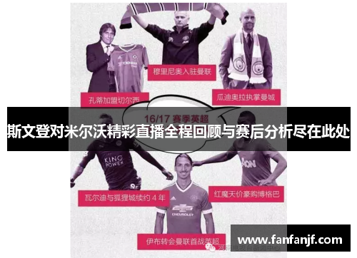 斯文登对米尔沃精彩直播全程回顾与赛后分析尽在此处