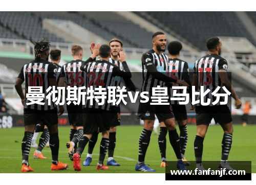 曼彻斯特联vs皇马比分