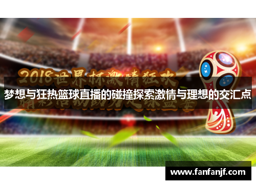 梦想与狂热篮球直播的碰撞探索激情与理想的交汇点