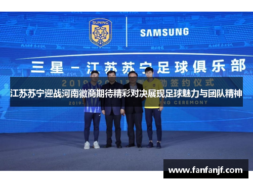 江苏苏宁迎战河南徽商期待精彩对决展现足球魅力与团队精神