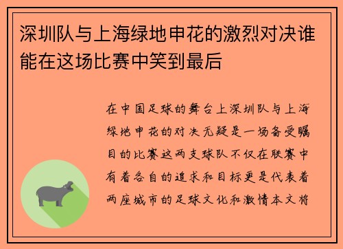 深圳队与上海绿地申花的激烈对决谁能在这场比赛中笑到最后