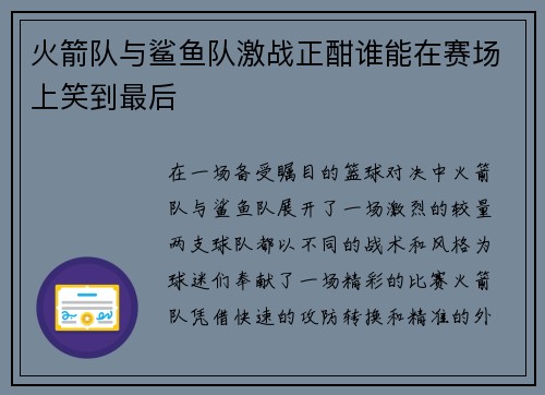 火箭队与鲨鱼队激战正酣谁能在赛场上笑到最后