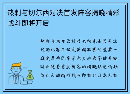 热刺与切尔西对决首发阵容揭晓精彩战斗即将开启