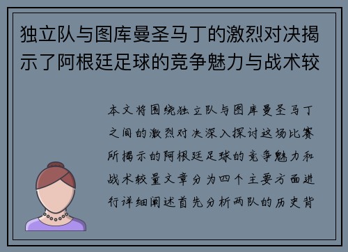 独立队与图库曼圣马丁的激烈对决揭示了阿根廷足球的竞争魅力与战术较量