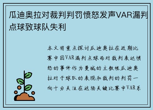 瓜迪奥拉对裁判判罚愤怒发声VAR漏判点球致球队失利