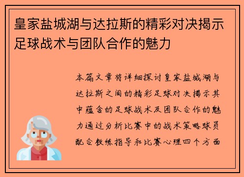 皇家盐城湖与达拉斯的精彩对决揭示足球战术与团队合作的魅力