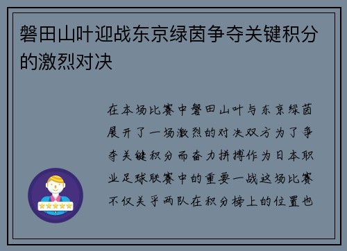 磐田山叶迎战东京绿茵争夺关键积分的激烈对决
