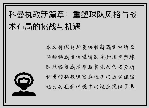 科曼执教新篇章：重塑球队风格与战术布局的挑战与机遇