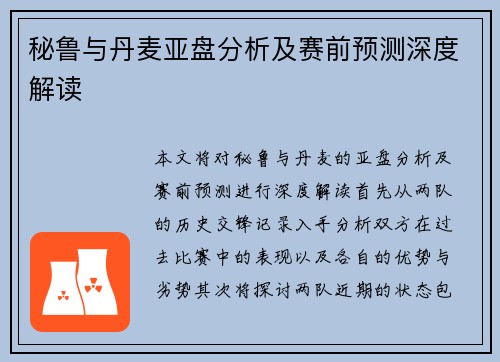 秘鲁与丹麦亚盘分析及赛前预测深度解读