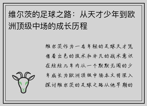 维尔茨的足球之路：从天才少年到欧洲顶级中场的成长历程