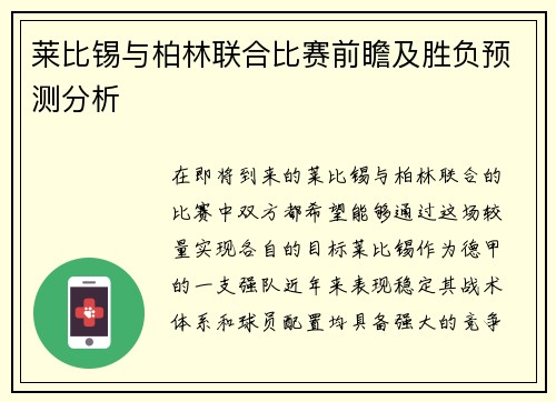 莱比锡与柏林联合比赛前瞻及胜负预测分析