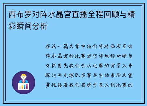 西布罗对阵水晶宫直播全程回顾与精彩瞬间分析
