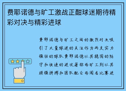 费耶诺德与旷工激战正酣球迷期待精彩对决与精彩进球