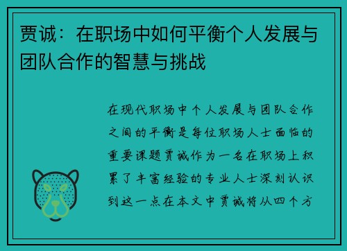 贾诚：在职场中如何平衡个人发展与团队合作的智慧与挑战