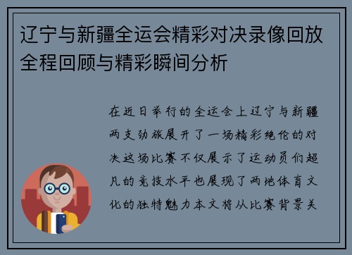 辽宁与新疆全运会精彩对决录像回放全程回顾与精彩瞬间分析