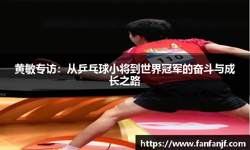黄敏专访：从乒乓球小将到世界冠军的奋斗与成长之路