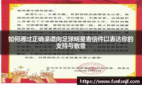 如何通过正确渠道向足球明星寄信件以表达你的支持与敬意