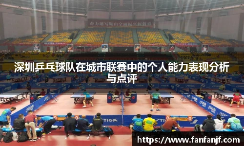 深圳乒乓球队在城市联赛中的个人能力表现分析与点评