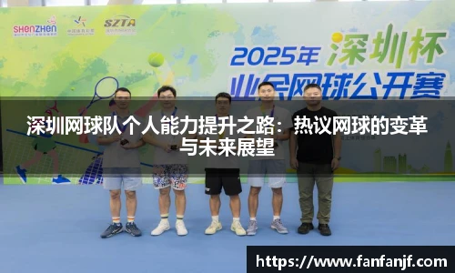 深圳网球队个人能力提升之路：热议网球的变革与未来展望