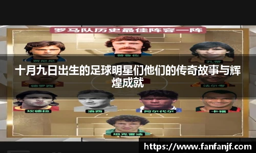 十月九日出生的足球明星们他们的传奇故事与辉煌成就