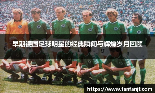 早期德国足球明星的经典瞬间与辉煌岁月回顾